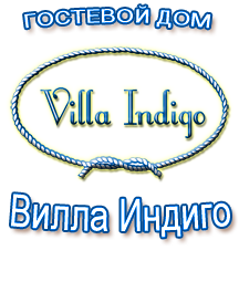 Вилла «Индиго», Севастополь - официальный сайт
